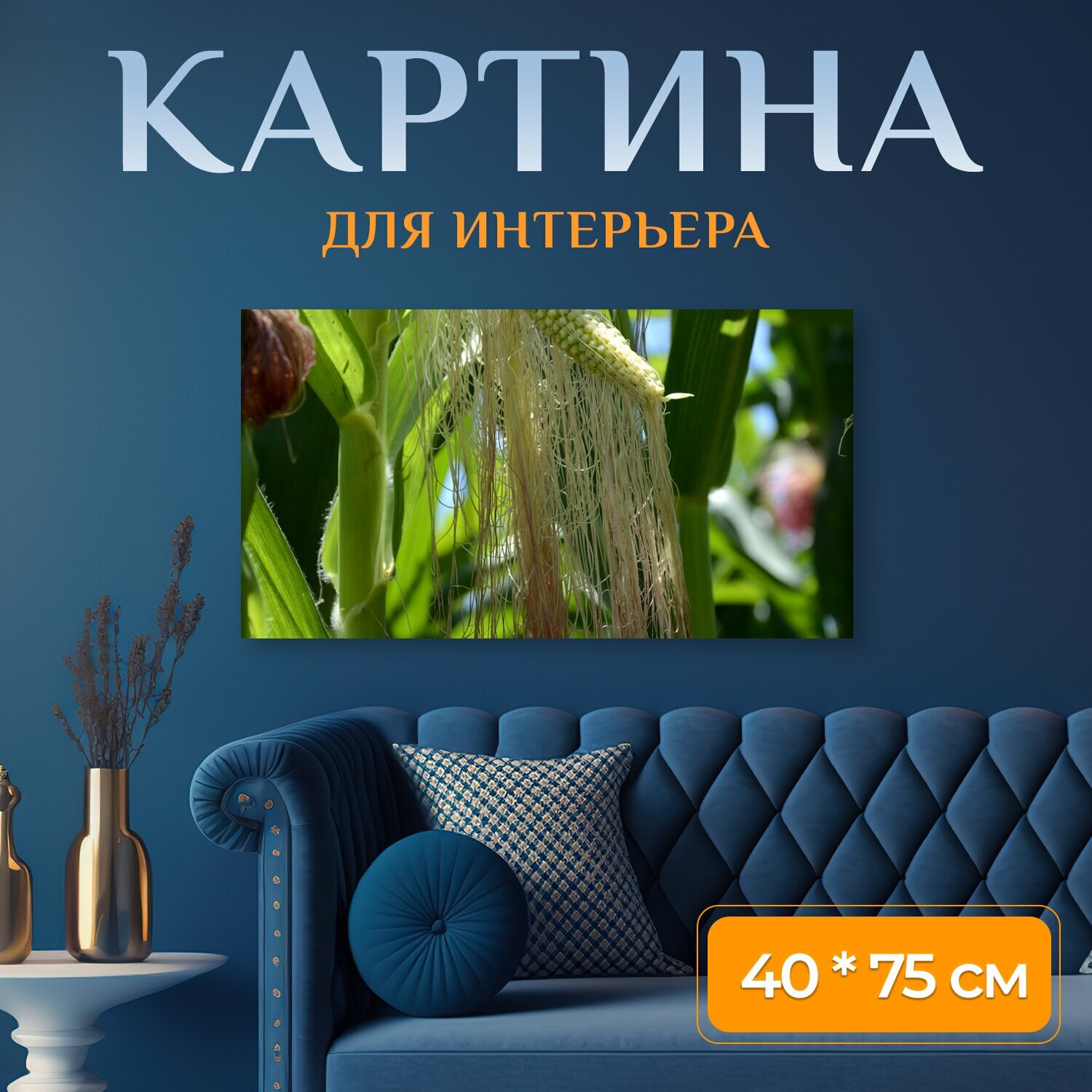 Картина на холсте "Кукуруза, зеленая кукуруза, трансгенная кукуруза" на подрамнике 75х40 см. для интерьера