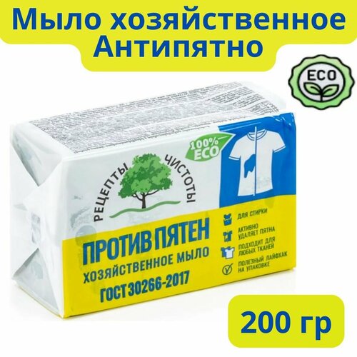 Мыло хозяйственное Против пятен /Антипятно, 200 г