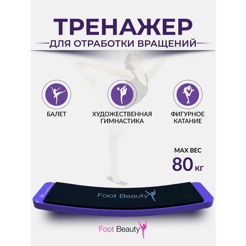 Тренажер для отработки вращений Foot Beauty