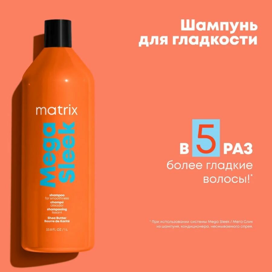 Matrix Шампунь для гладкости непослушных волос с маслом ши Total Results Mega Sleek Shampoo 1000мл