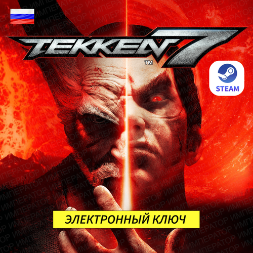 Игра TEKKEN 7 для ПК, ключ активации Steam (доступно в России)
