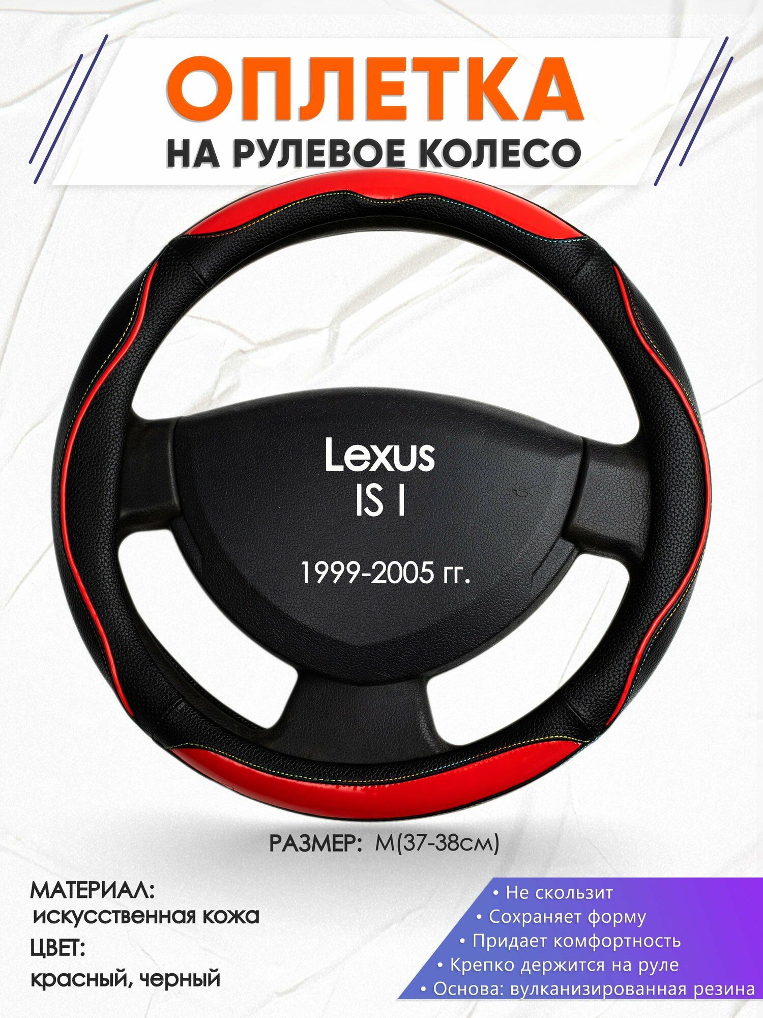 Оплетка наруль для Lexus IS I(Лексус ИС 1) 1999-2005 годов выпуска, размер M(37-38см), Искусственная кожа 77