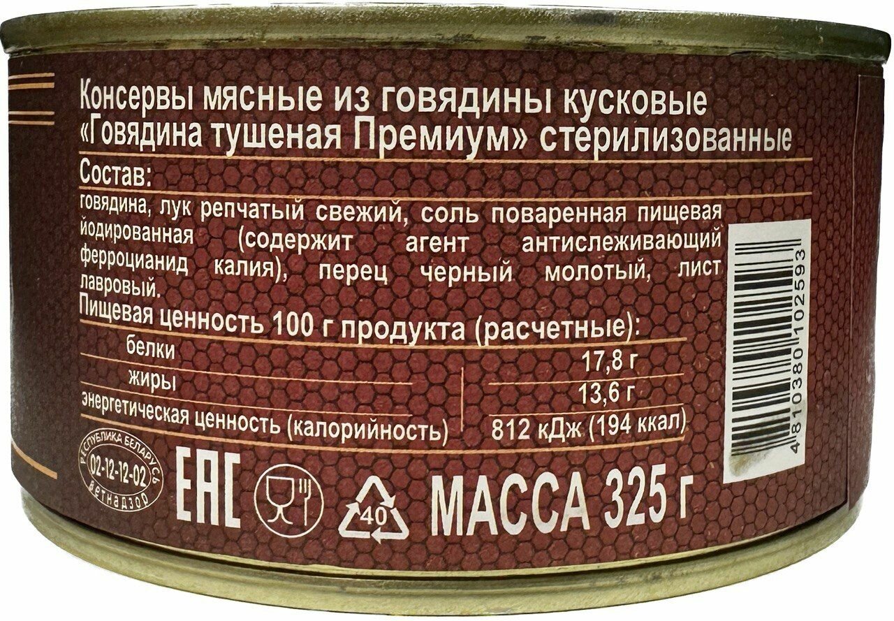 Говядина тушеная Премиум 97,5%, омкк, Беларусь, 325 г х 6шт