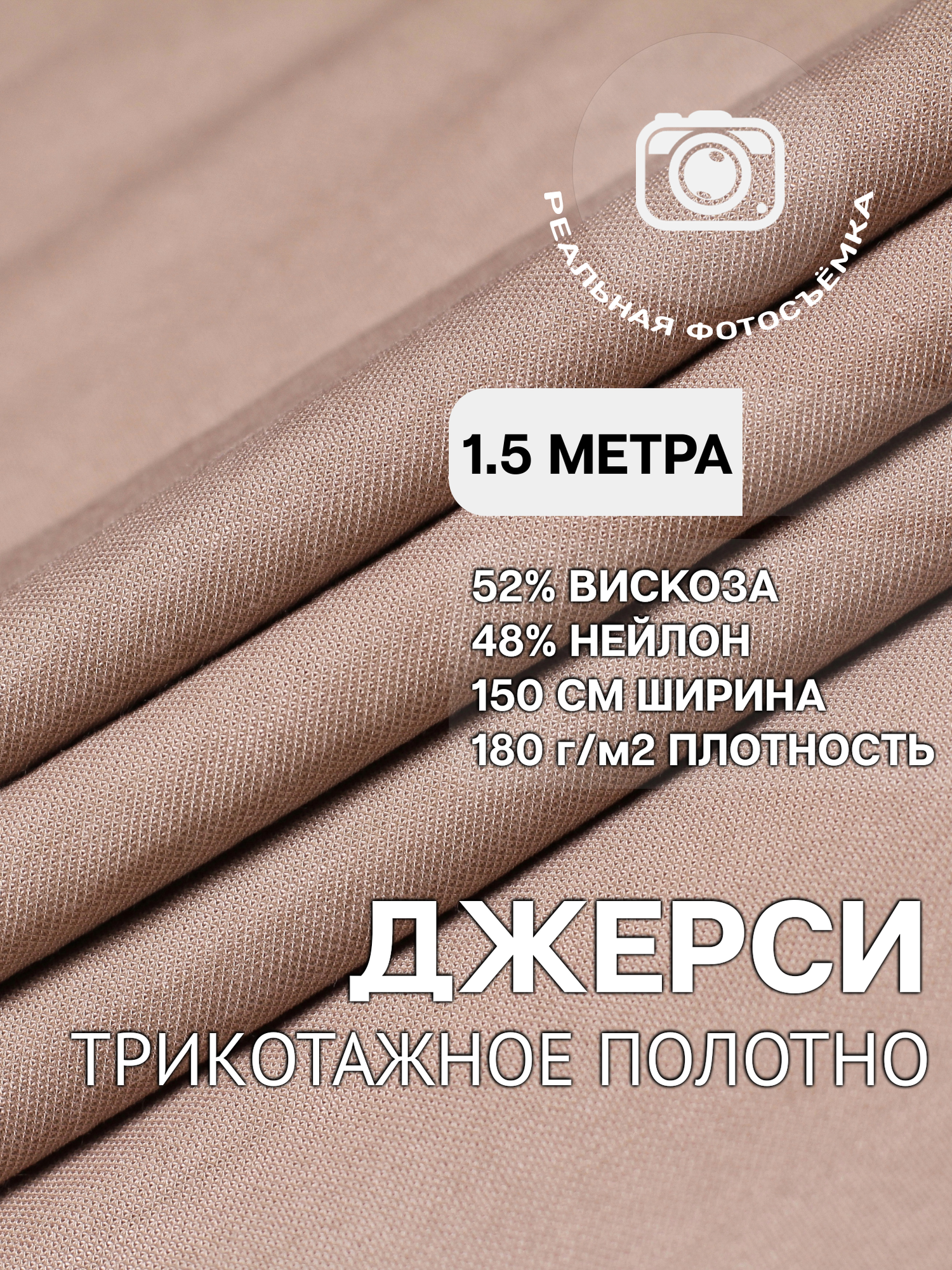 Трикотаж ткань джерси для шитья латте MDC FABRICS NR150/5007 для одежды. Отрез 1.5 метра