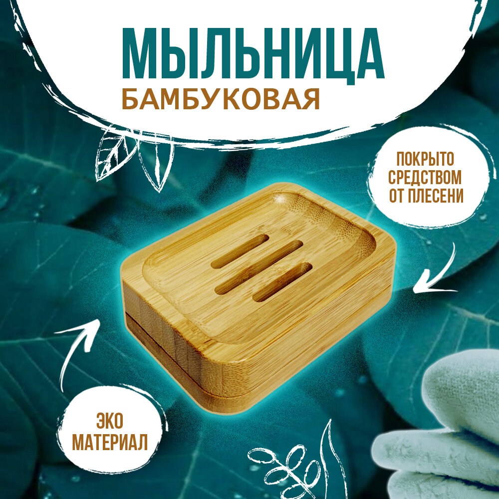 фото Мыльница квадратная деревянная бамбуковая для ванной с поддоном Woodenking