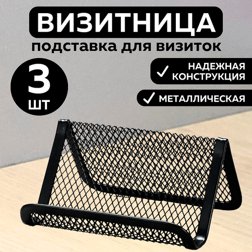 фото Металлическая подставка canbi для визиток, черная, 3 шт