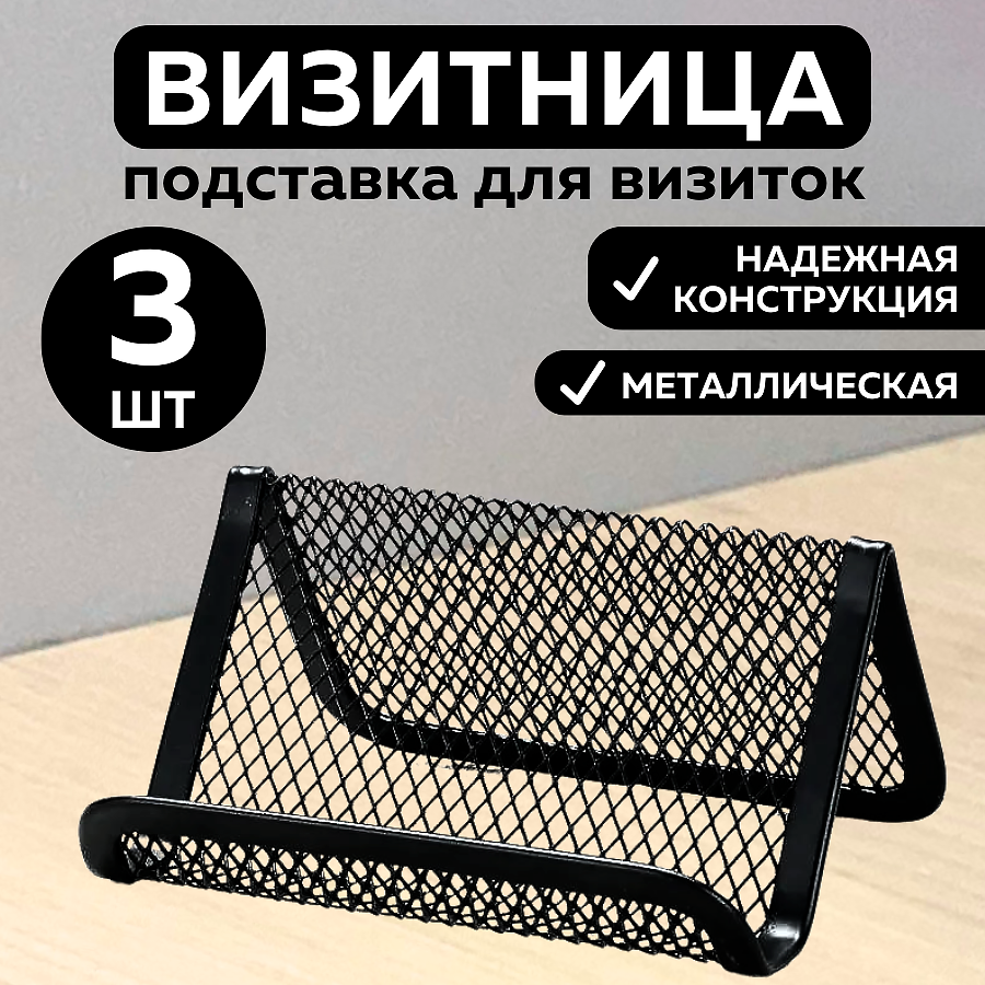 Металлическая подставка CANBI для визиток, черная, 3 шт