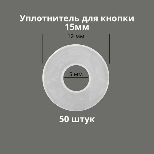 Кольцо уплотнительное для кнопок 15мм, 50 штук. Материал: пластик