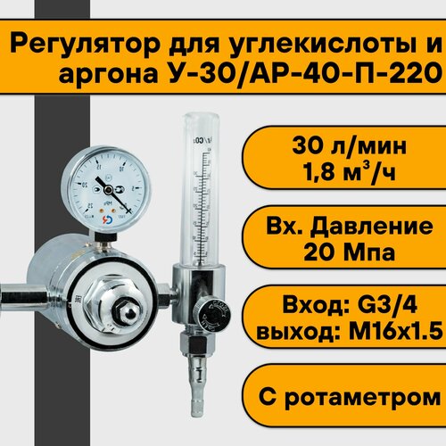 Регулятор для углекислоты и аргона У-30/АР-40-П-220 (с подогревателем+ротаметр) регулятор для углекислоты и аргона у 30 ар 40 р манометр ротаметр