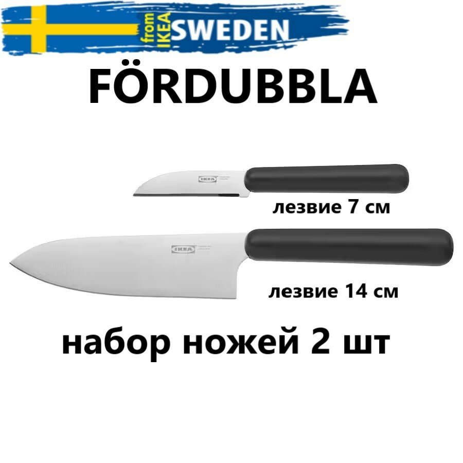 Набор кухонных ножей IKEA Fördubbla 004.367.90 нержавеющая сталь, универсальные, 2 шт