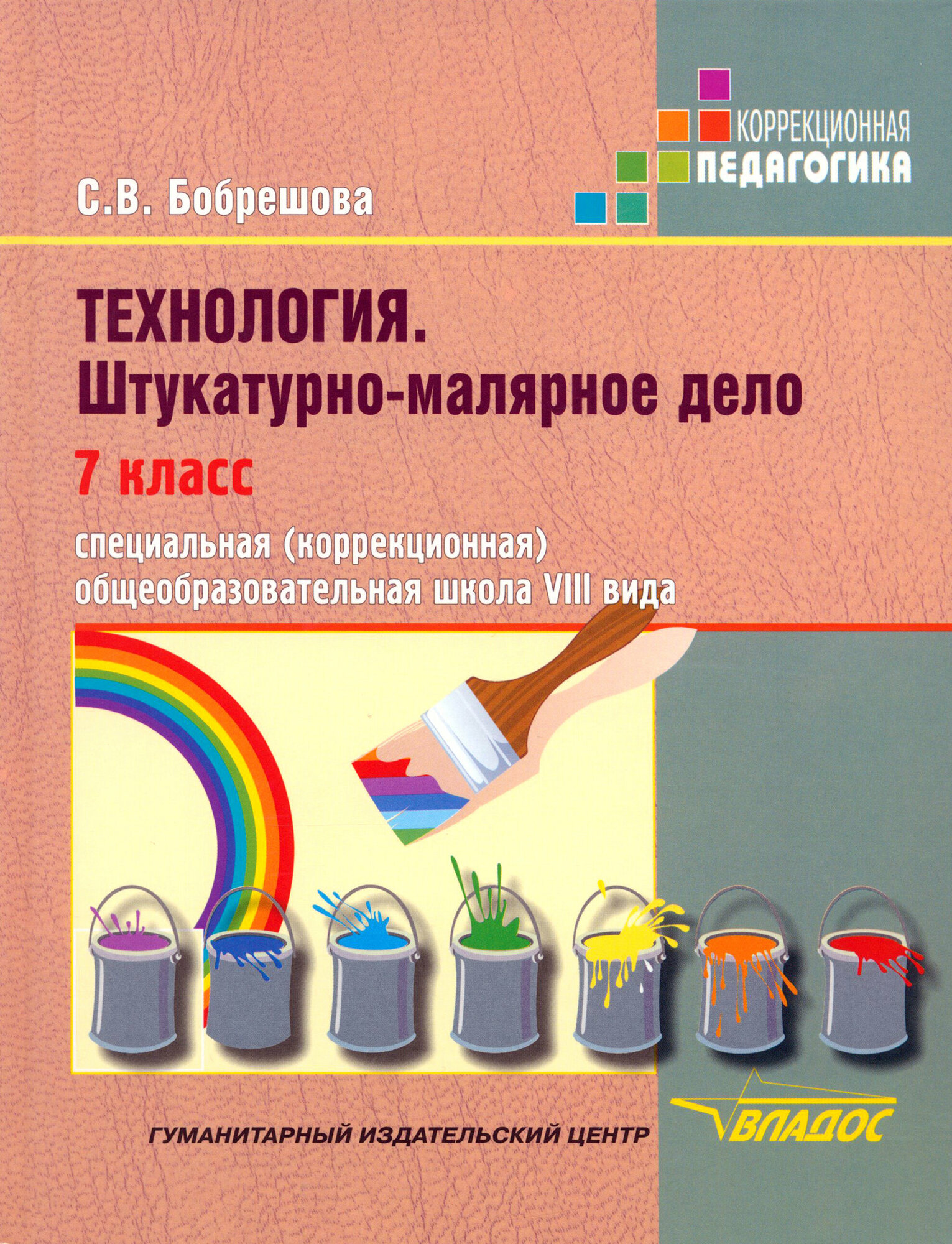 Технология. Штукатурно-малярное дело. 7 класс. Адаптированные программы | Бобрешова Светлана Владимировна