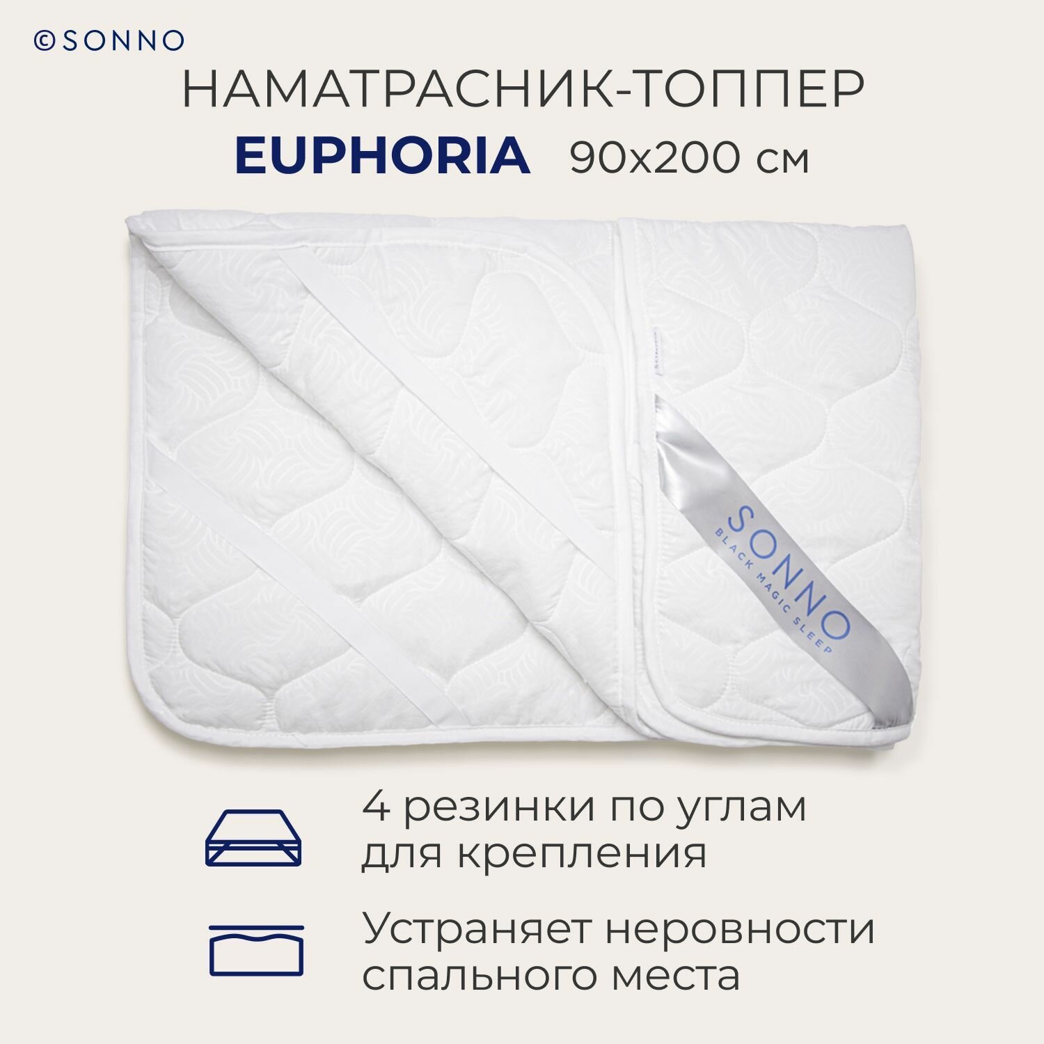 Наматрасник-топпер, чехол на матрас SONNO EUPHORIA, гипоаллергенный, защитный, стеганый, с резинками по углам, 90х200 см