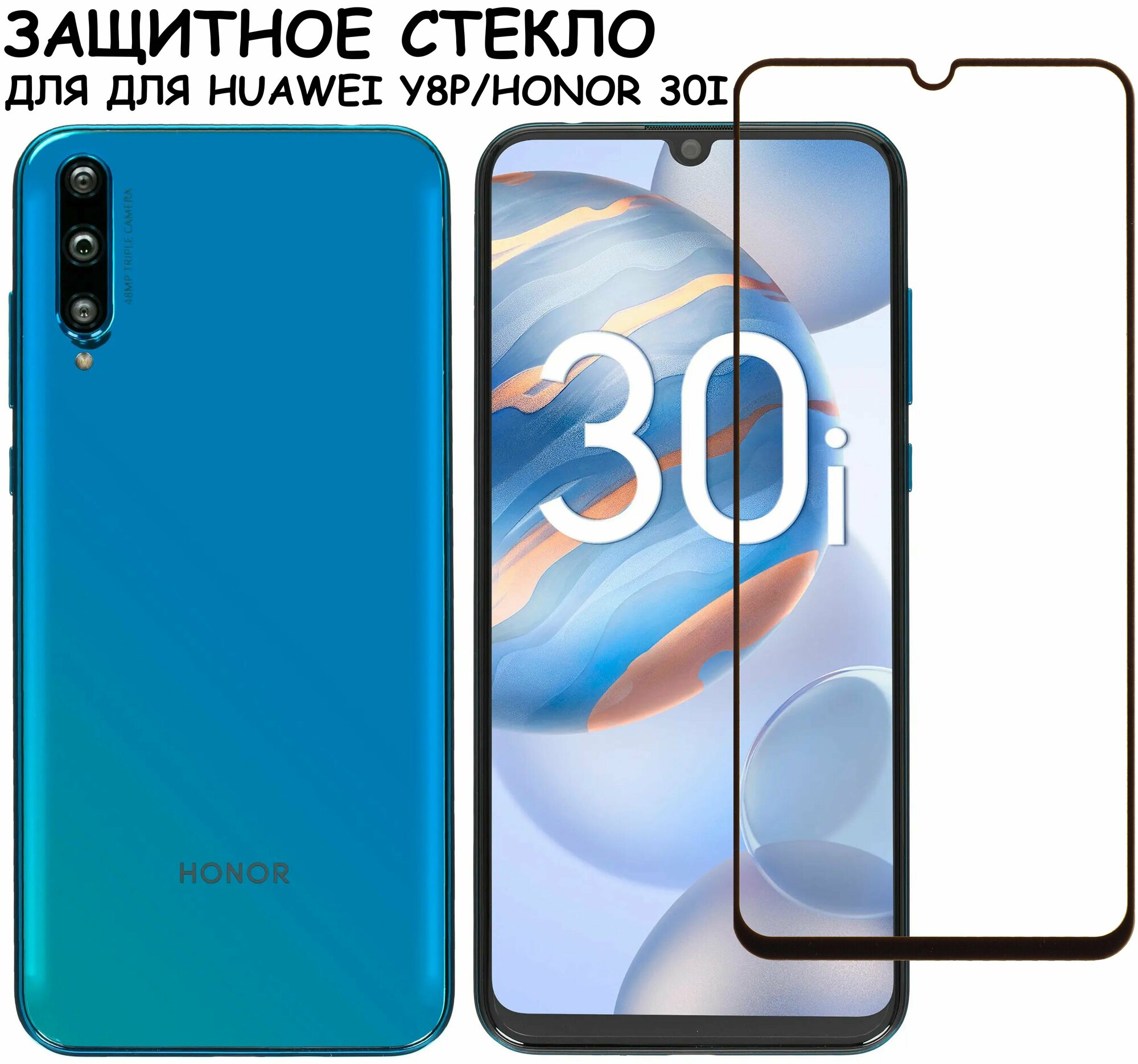 Защитное стекло "Полное покрытие" для Huawei Y8p/Honor 30i/хуавей уай8пи/хонор 30ай Черное