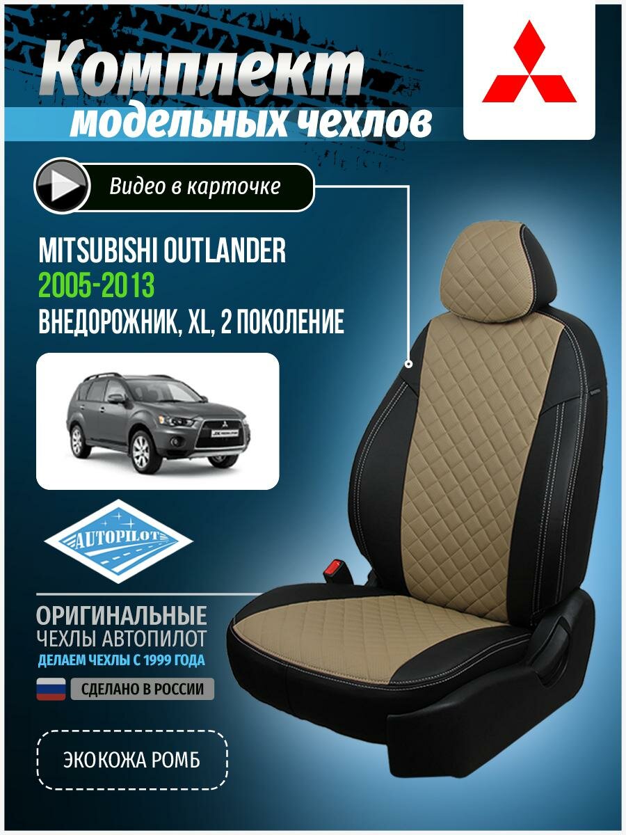 Чехлы для Mitsubishi Outlander 2 XL 2005-2013 Автопилот Темно-Бежевый Экокожа с ромбом mi-ou-okhl-chetb-r