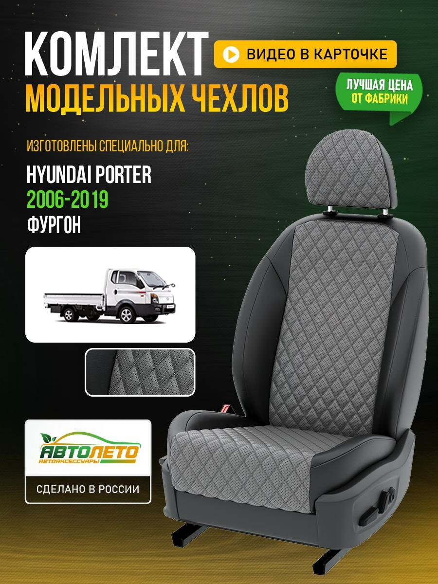 Чехлы для Hyundai Porter 2006-2019 Серый Черный Экокожа с ромбом и перфорацией Авто Лето LA688C105