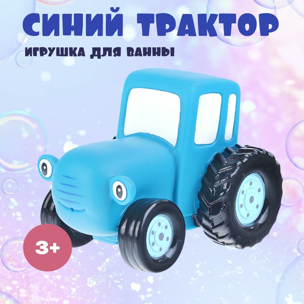 Игрушка для ванной Синий трактор, 10 см