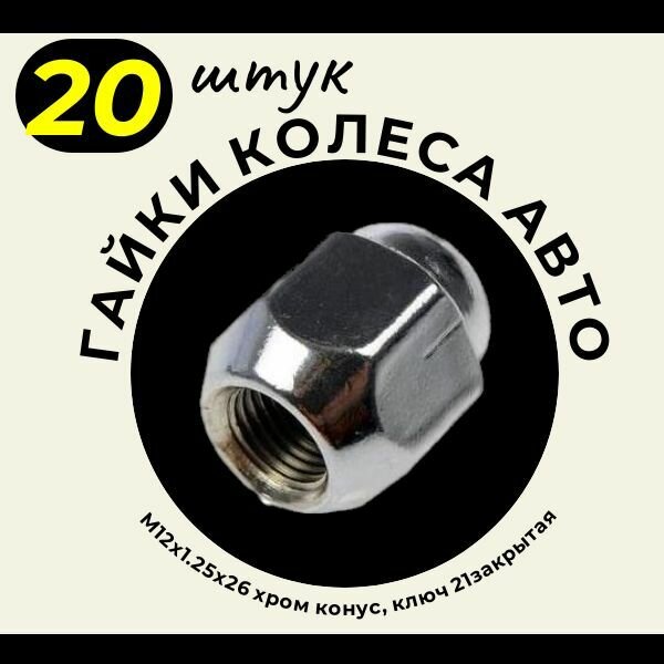 Гайка колёсная, закрытая (комплект - 20 штук) М12x1.25x26 CH 21: AGN159