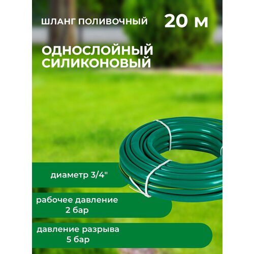 Шланг Силиконовый для полива эластик однослойный, 3/4", 20 м, зелёный