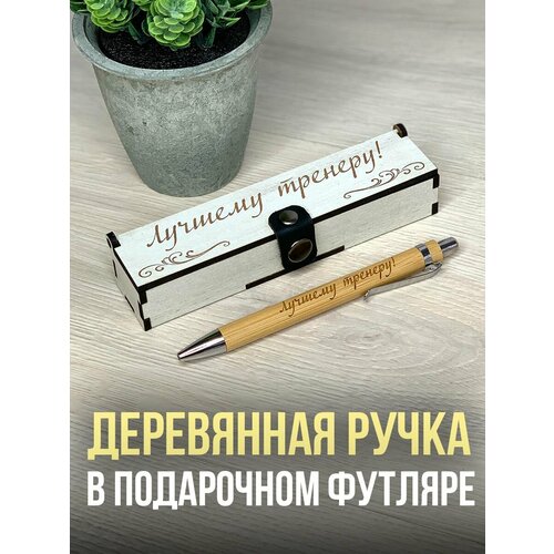 Подарочная ручка в деревянном футляре