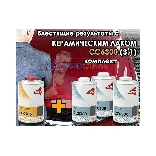 Лак 2K UHS 3:1 Cromax CC6300 VOC Protect Clear устойчивый к царапинам 3л.+ XK205 Активатор 1л.