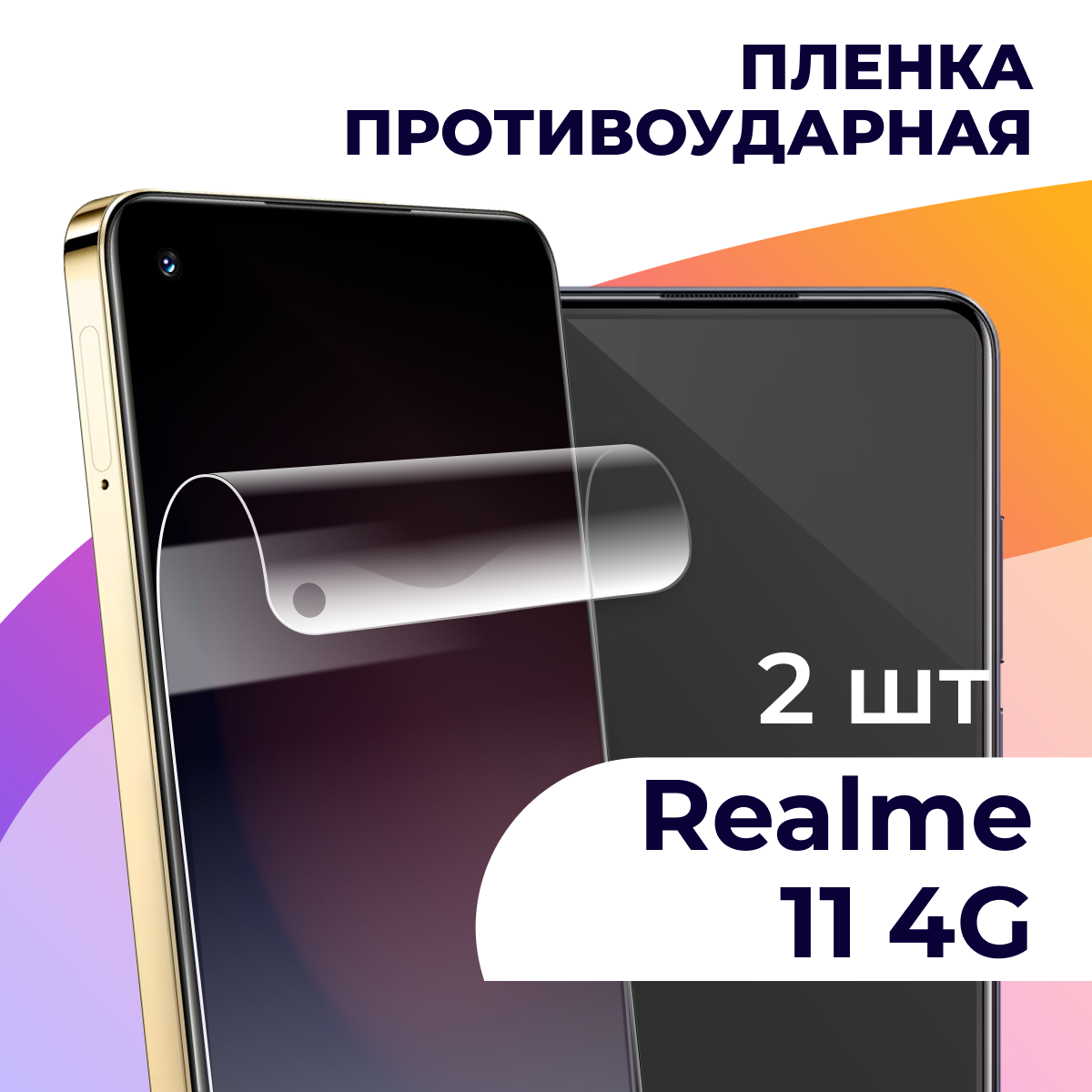 Комплект 2 шт. Гидрогелевая пленка для смартфона Realme 11 4G / Противоударная пленка на телефон Реалми 11 4G / Защитная пленка