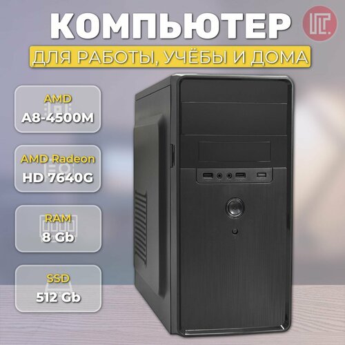 Компьютер IT-ON AE4508-450S AMD A8 4500M/8Gb/512Gb/450W/NoDVD/NoOS