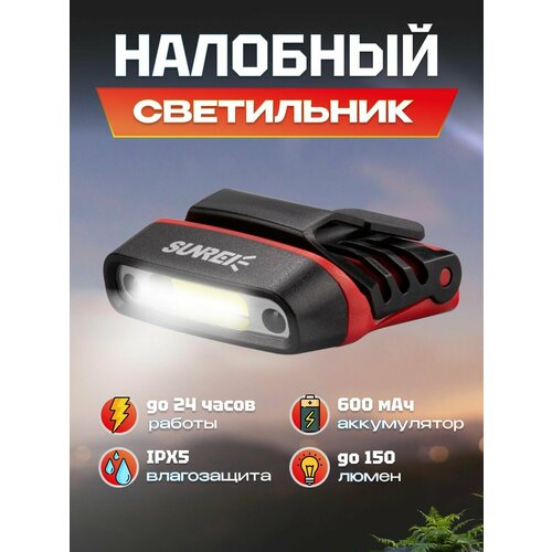 Фонарик портативный Sunree H150 Sensor Hat Light 180 лм 600мАч (H150) Red