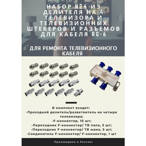 n1 набор телевизионных штекеров и разъемов для ремонта телевизионного кабеля rg 6 Набор N24 из делителя на 4 телевизора и телевизионных штекеров и разъемов для кабеля RG-6