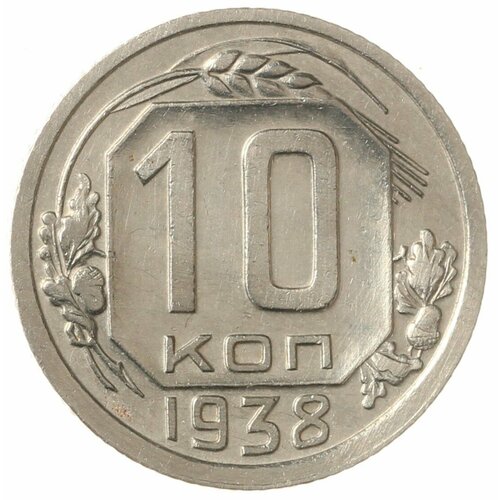 10 копеек 1938