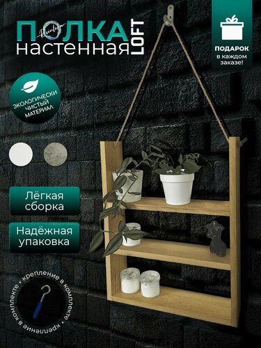 Полка настенная/ полка на жгутах/ полка навесная/ полочка под цветы ...