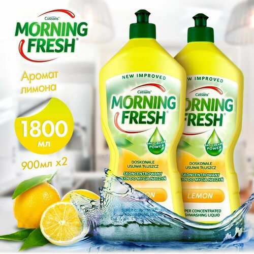 Средство для мытья посуды «Morning Fresh» лимон 900 мл