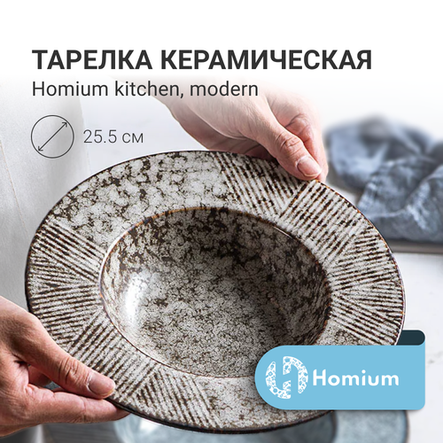 Глубокая керамическая суповая тарелка, посуда для пасты и супа Homium Kitchen, Modern, цвет коричневый, D25.5см (объем 500мл)