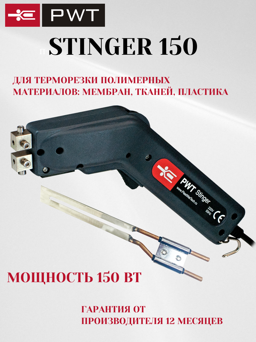 Термонож для резки пенопласта тканей мембран пластика PWT-STINGER 150