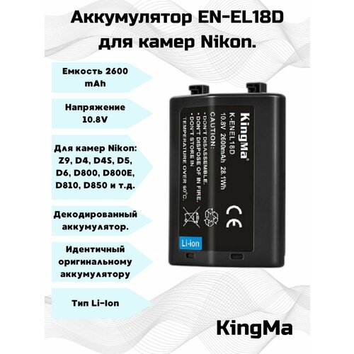 Аккумулятор KingMa EN-EL18D 2600 mAh для Nikon. en el18a en el18 аккумулятор быстрое зарядное устройство для nikon en el18a en el18 d850 d800 d800e d4 d4s d5 d6