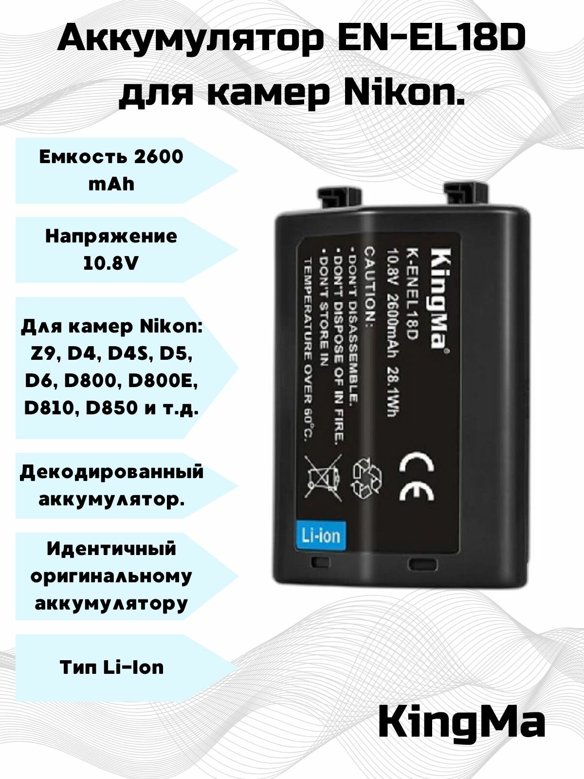 Аккумулятор KingMa EN-EL18D 2600 mAh для Nikon.