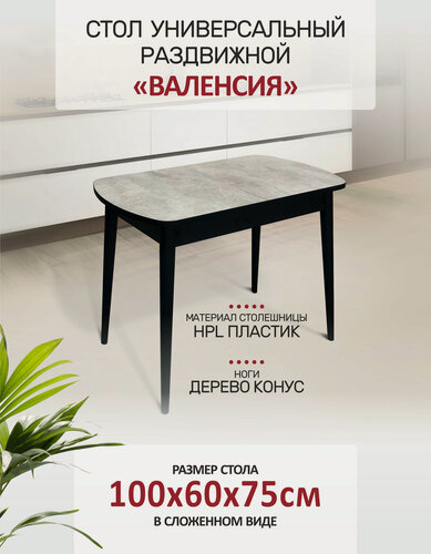 Изображение товара Стол кухонный обеденный раздвижной Валенсия Конус Гранж, 100х60см