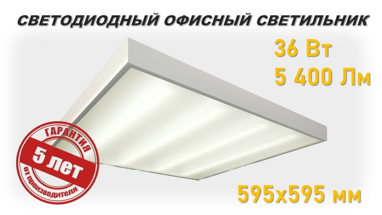 Офисный светодиодный светильник NOVA: NVL DVOA070 LED 36 Вт / 5 400 Лм / 5 000 К / Опал (матовый)/ Гарантия 5 лет