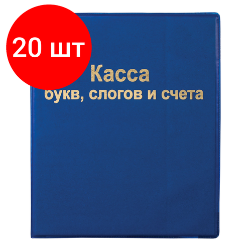 Комплект 20 шт, Касса букв, слогов и счета пифагор, А5, ПВХ, 129214