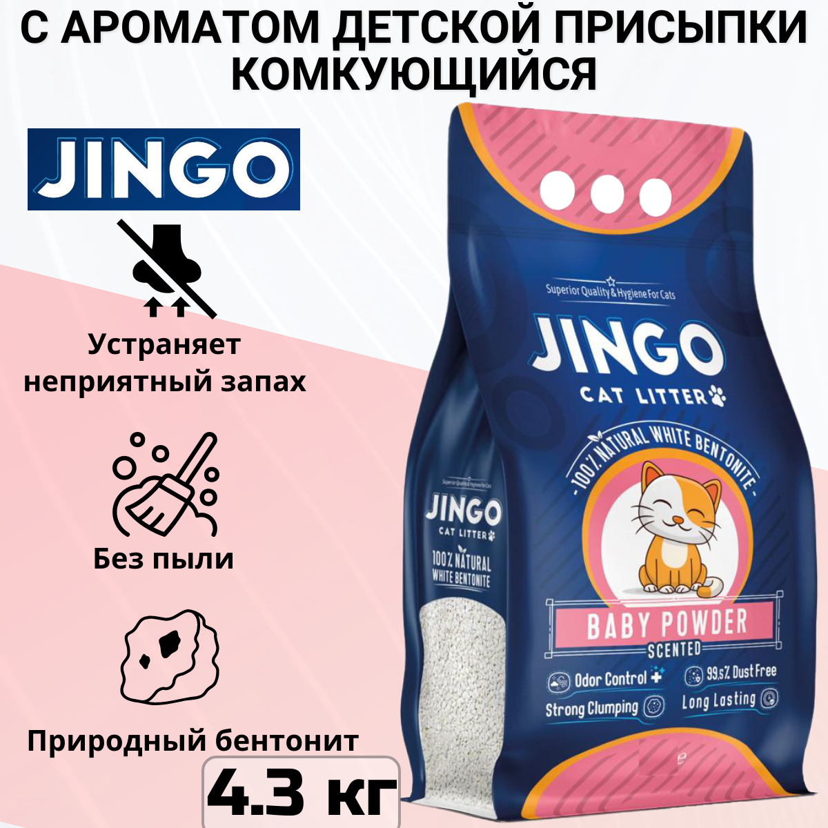 Комкующийся наполнитель Jingo Baby Powder для кошачьего туалета с ароматом детской присыпки 5л. (4.3 кг)