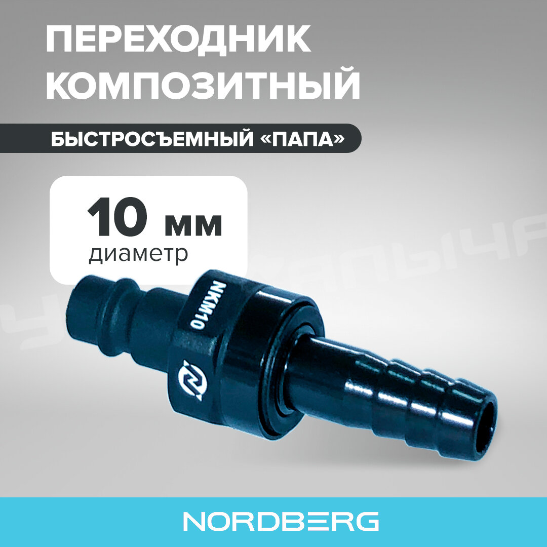 Переходник композитный "папа" быстросъемный Nordberg NKM10 елочка диам. 10 мм