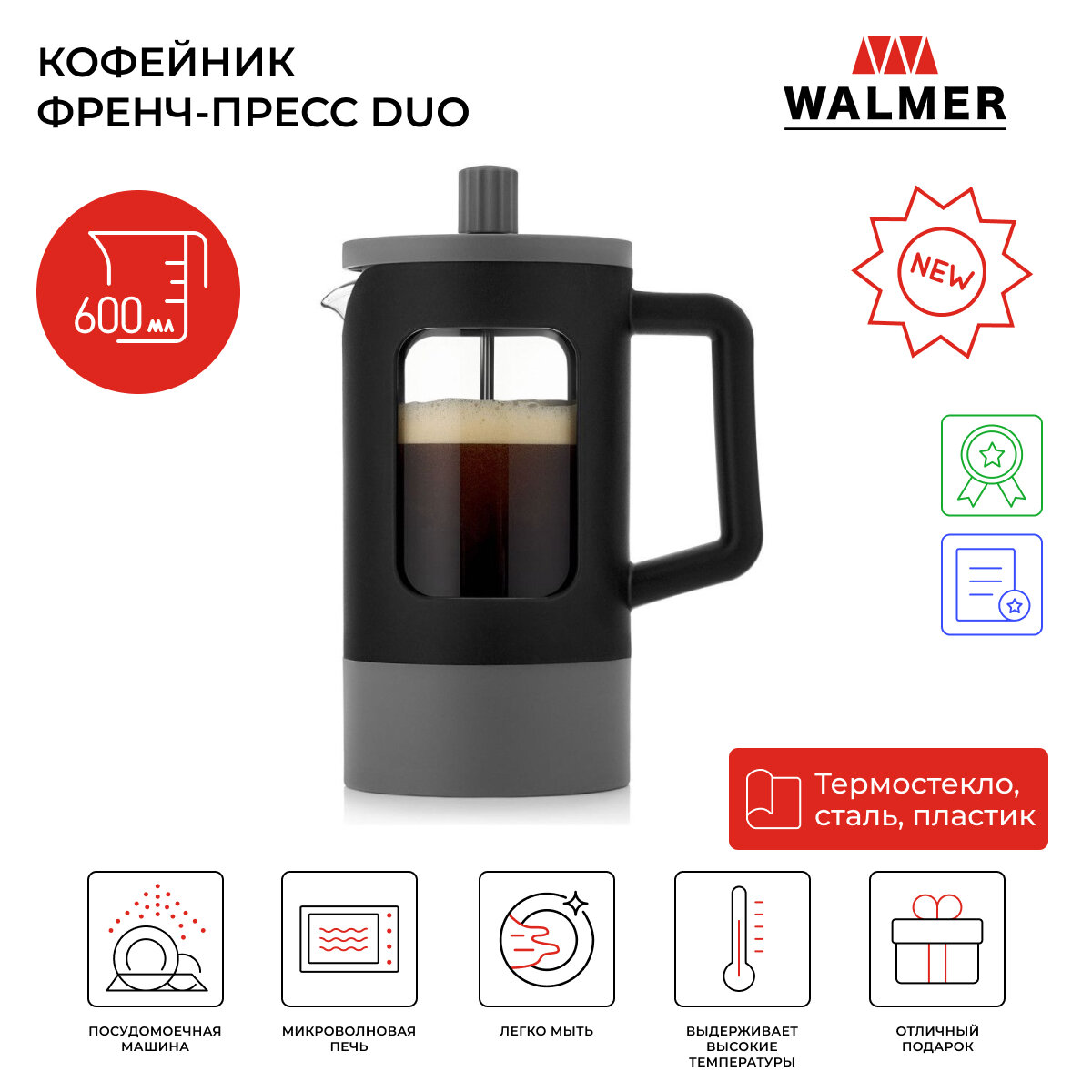 Кофейник френч-пресс Walmer Duo 0.6 л цвет черный