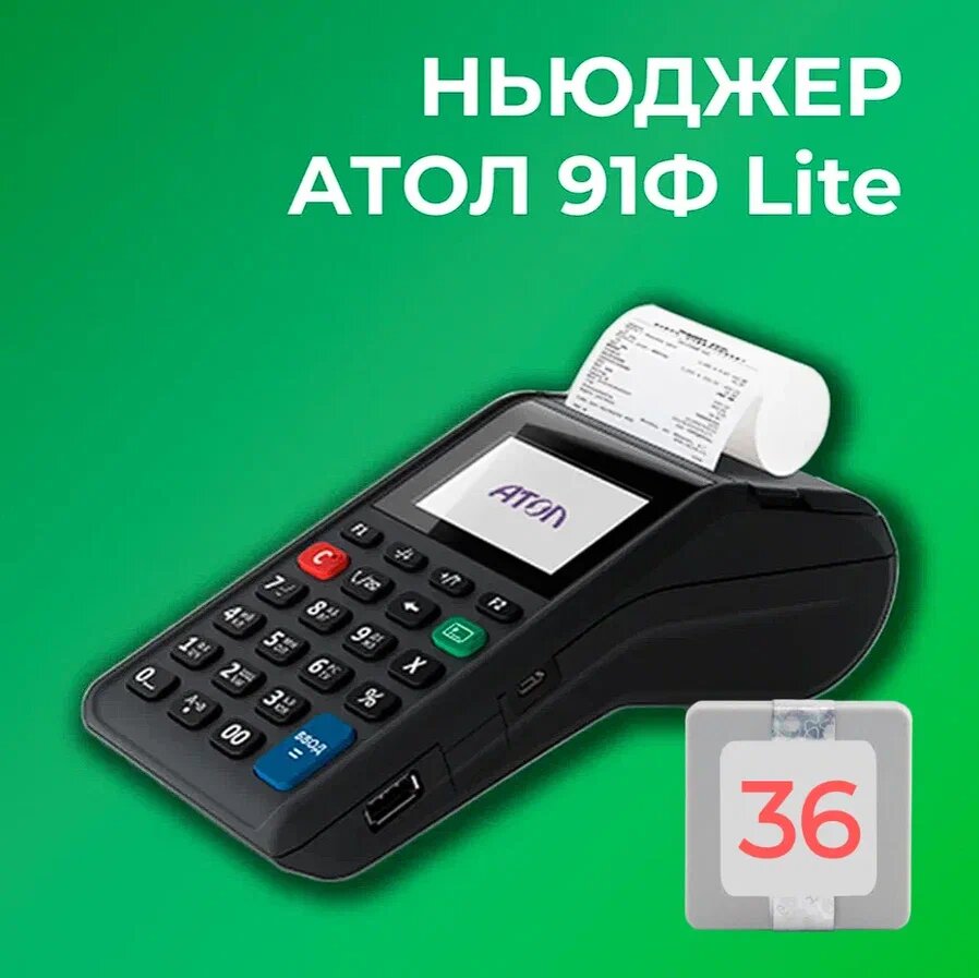 Ньюджер АТОЛ 91Ф Lite 54ФЗ, ЕГАИС (с ФН на 36 мес)