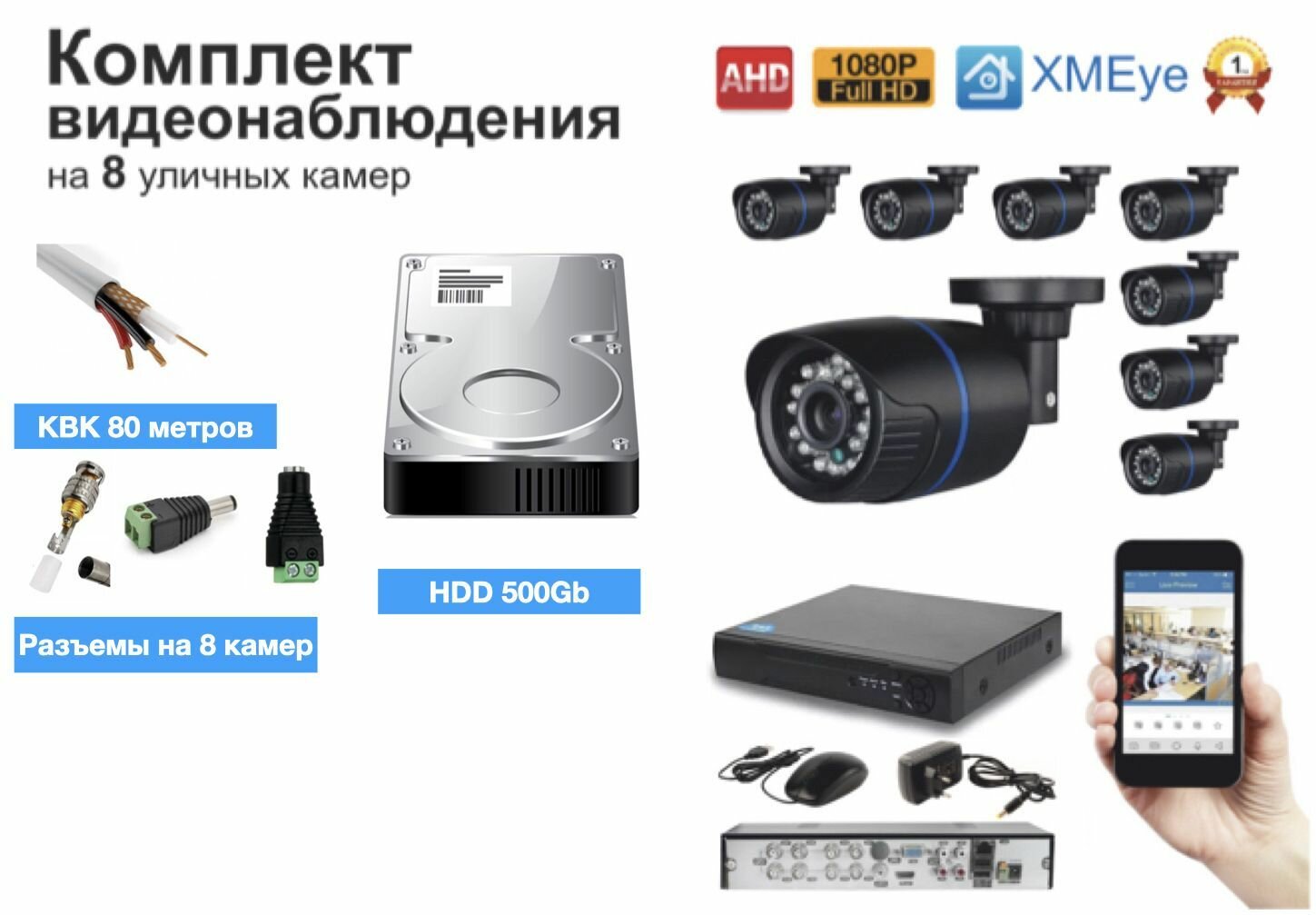 Полный готовый комплект видеонаблюдения на 8 камер Full HD (KIT8AHD100B1080P_HDD500GB_KVK)