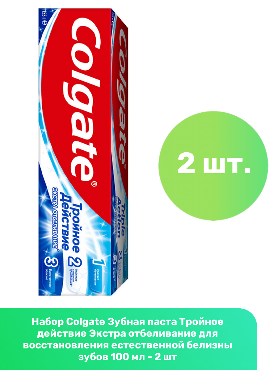 Colgate Зубная паста Тройное действие Экстра отбеливание для восстановления естественной белизны зубов 100 мл - 2 шт