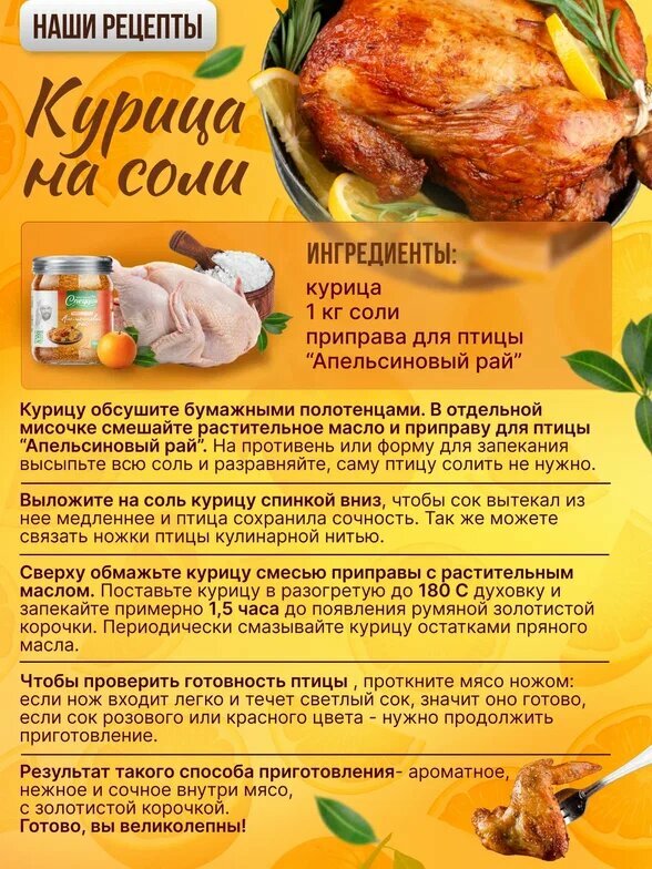 Апельсиновый рай" - приправа для курицы, индейки и уток от "СпецциО