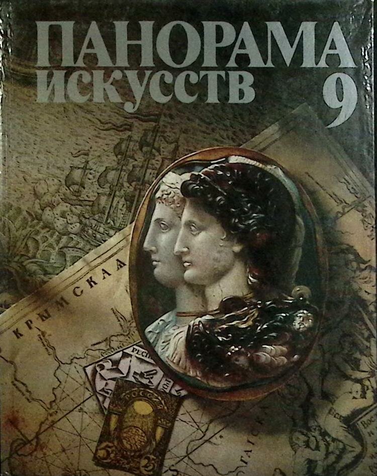 Книга "Эпохи страны художники" Панорама искусств 9 Москва 1986 Твёрдая обл. 421 с. С цв илл