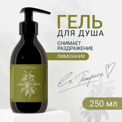 Гель для душа женский - мужской с экстрактом лимонника, парфюмированный с дозатором, EX TEMPORE 250 мл