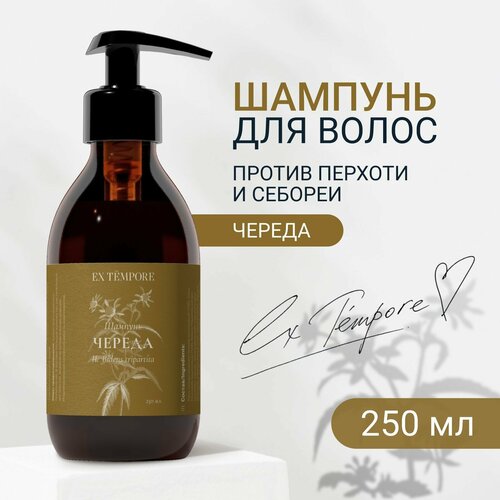 Шампунь для волос женский от перхоти с экстрактом череды EX TEMPORE 250 мл 866₽