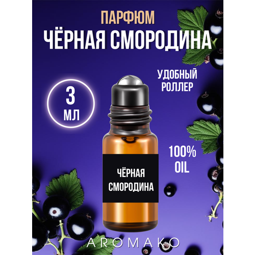 Масляные духи с роллером Чёрная смородина AROMAKO 3 мл, ароматическое масло, роллербол масляные духи с роллером капкейк aromako 3 мл ароматическое масло роллербол