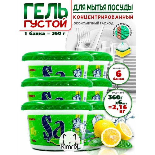 Гель универсальный для мытья посуды с лимоном 360 г х 6 банок SA 1200₽